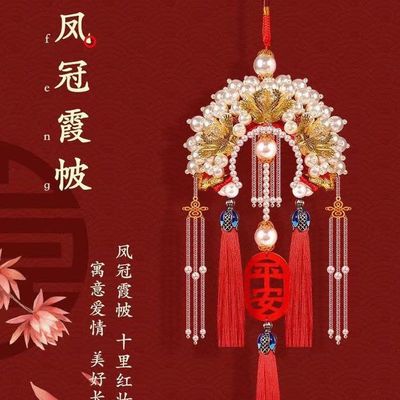 凤冠车挂件情人节送男友礼物手工diy材料包车内挂饰车载挂件装饰