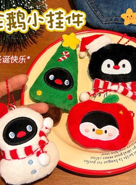 腾亿原创可爱毛绒圣诞节公仔挂件少女心背包钥匙扣装饰企鹅小挂坠