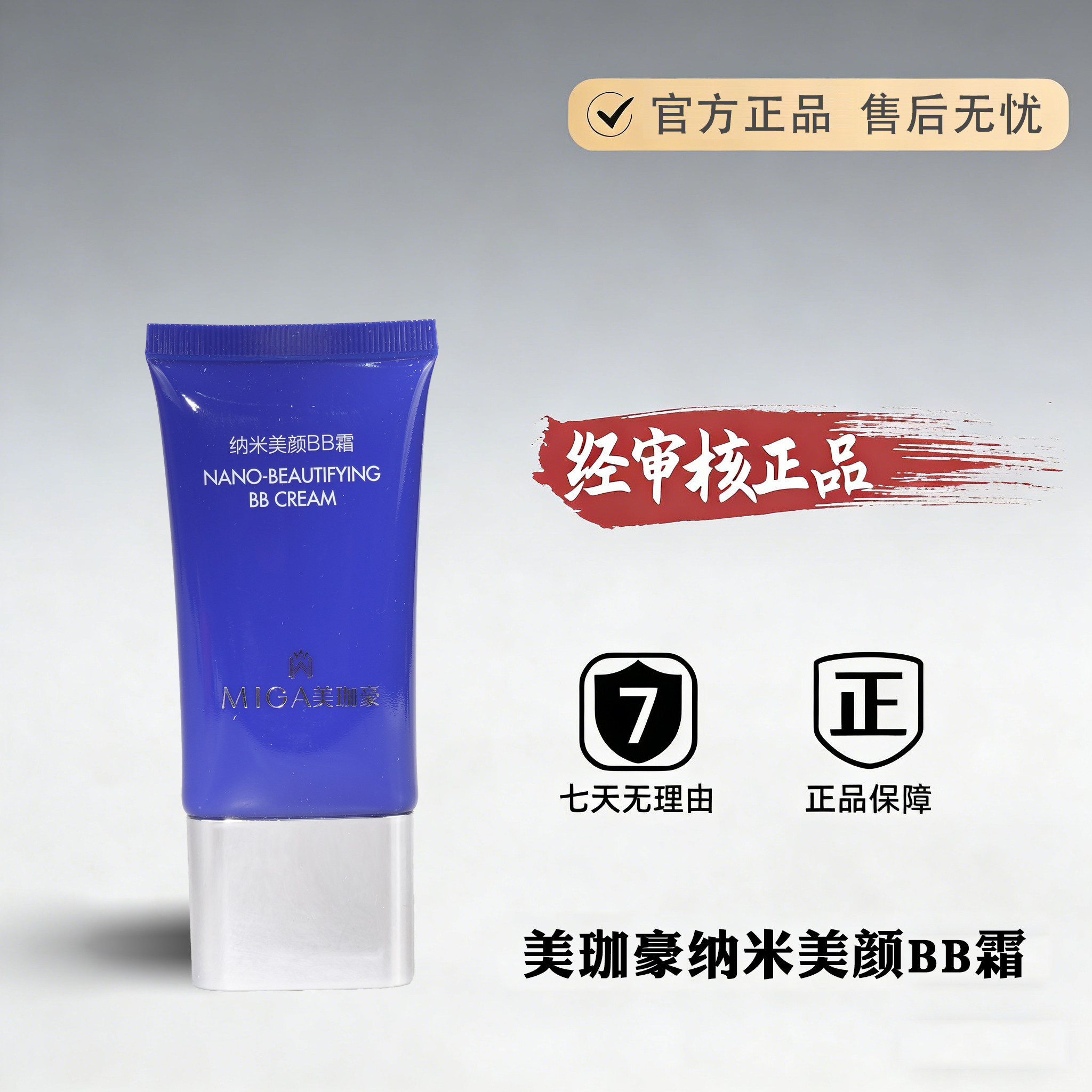 美珈豪纳米美颜BB霜30g专柜正品 美容院防护隔离乳 持久提亮遮瑕