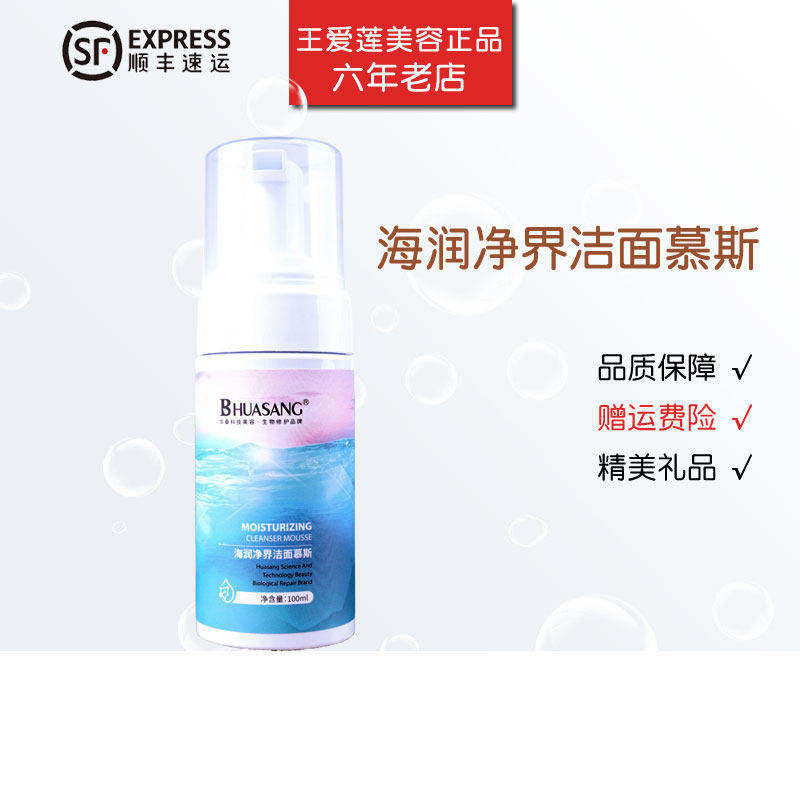 华桑海润净界洁面慕斯100ml 美容院专柜正品洗面奶洁肤乳泡沫型
