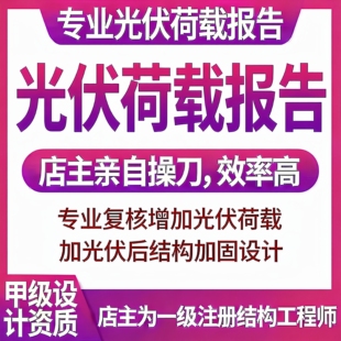 光伏荷载报告 计算书 厂房增加光伏荷载复核 厂房加固 资质盖章