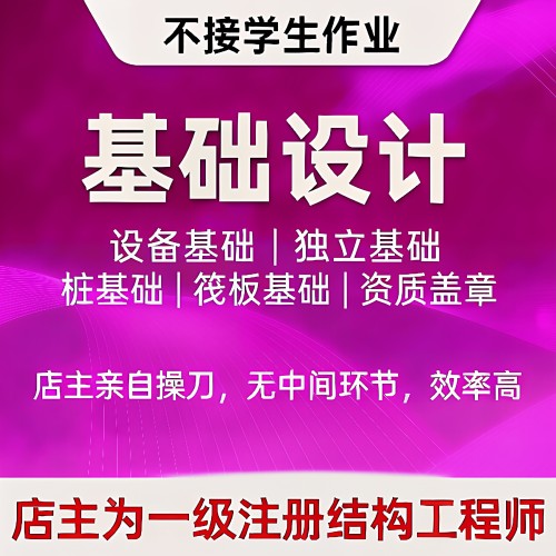 基础设计独立基础设计条形基础设计筏板桩基础基础计算书图纸盖章