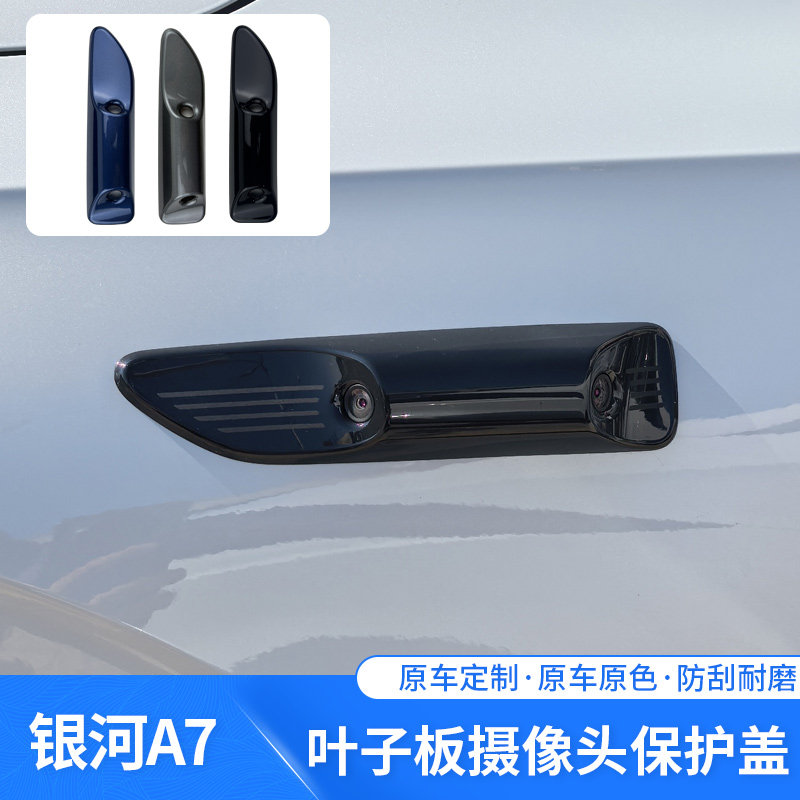 适用银河A7叶子板摄像头保护盖原车色防剐蹭防撞保护装饰保护车漆