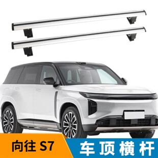 适用向往 S7虎爪轿车车顶行李架横杆通用横杆带锁防盗强载重横杆