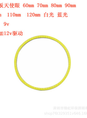 天使眼光圈玻纤板12v 白色 cob面光源 9V 汽车灯圆形 LED光源灯珠