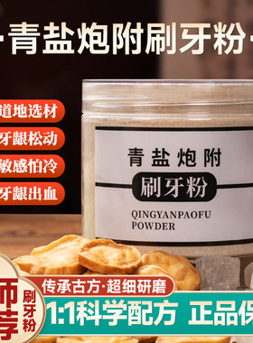 倪海厦推荐青盐炮附刷牙粉固齿粉