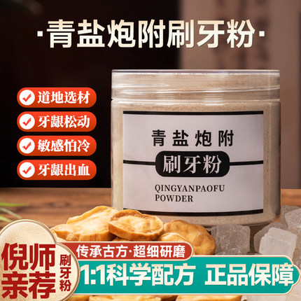 倪海厦推荐】青盐炮附刷牙粉正品牙龈出血牙松洁白中药牙膏固齿粉
