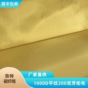 凯夫拉布 进口1000D平纹200克高强度耐高温阻燃绝缘芳纶纤维布