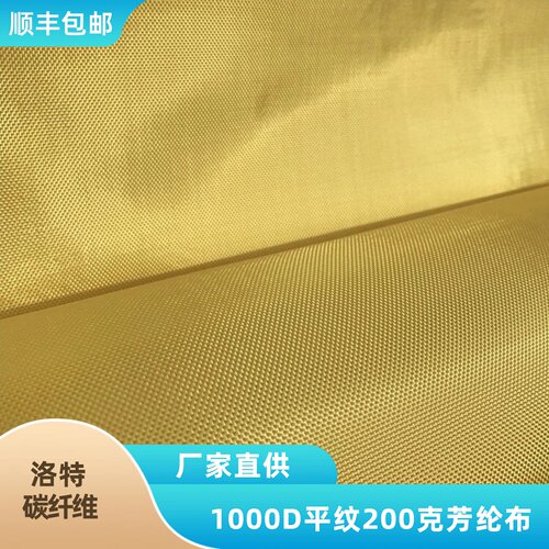 芳纶布 进口1000D平纹200克高强度高韧性耐高温绝缘凯夫拉纤维布