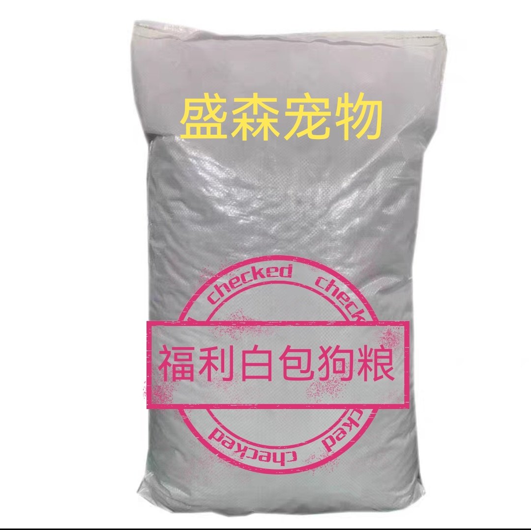 盛森宠物，40斤福利白包肉球粮,宠物/宠物食品及用品,狗全价冻干粮,淘宝优惠券,粉丝福利购,淘宝优惠卷