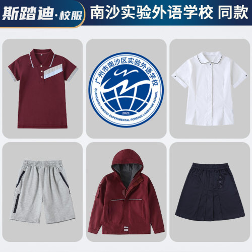 广州市南沙区实验外语学校校服