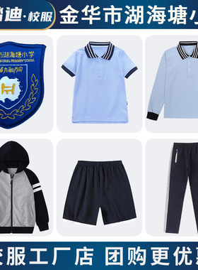 金华市湖海塘小学校服男童女童夏季浅蓝色短袖秋季冬季运动服校裤