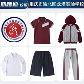 重庆市渝北区龙塔实验学校春夏秋冬枣红校服套装 运动服礼服冲锋衣