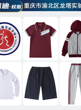 重庆市渝北区龙塔实验学校春夏秋冬枣红校服套装运动服礼服冲锋衣