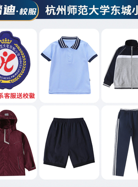 杭州师范大学东城小学校服校裤蓝色短袖藏青运动服套装枣红冲锋衣