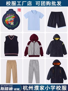 杭州市濮家小學(xué)校服小學(xué)生夏季 女童男童運動服沖鋒衣禮服 冬裝 秋款
