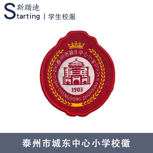 泰州市城东中心小学 校徽章校标校牌胸牌短袖运动服校服