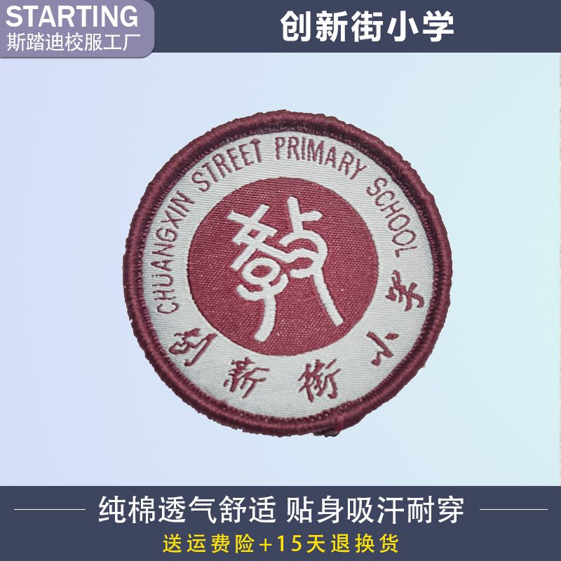 创新街小学 校徽章校标校牌胸牌短袖运动服校服