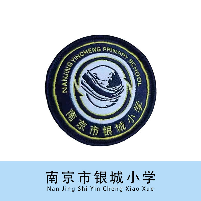 【现货】南京市银城小学徽章学生校徽针织可定制团购