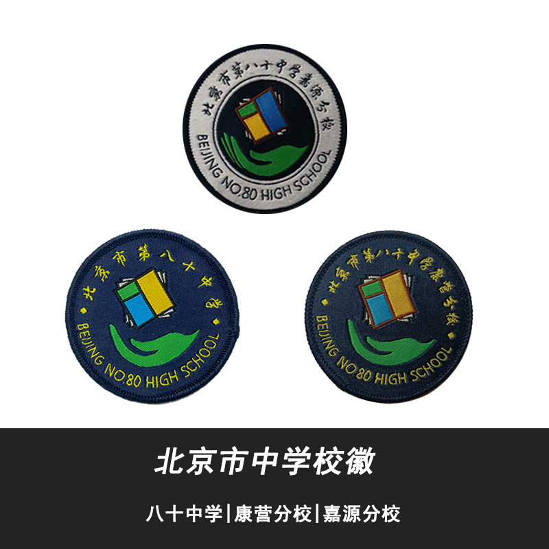 校徽现货 北京市第八十中学/嘉源分校/康营分校校徽 可定制