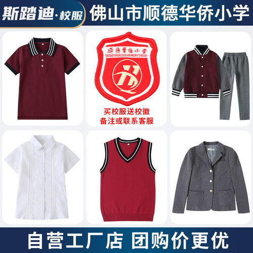 顺德华侨小学套装校服小学生礼服