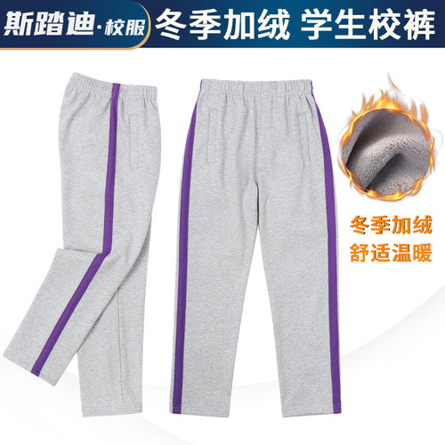 学生冬款加绒加厚浅灰拼单紫条纹长裤小学中学运动棉裤校服裤校裤