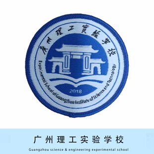【现货】广州理工实验学校徽章学生校徽针织团购可定制