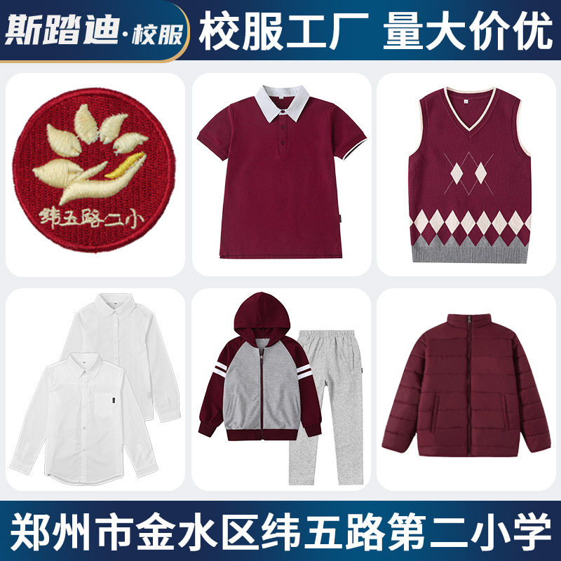 纬五路第二小学学校校服斯踏迪