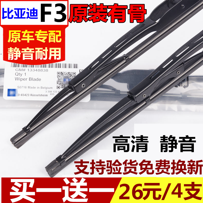 比亚迪有骨F3R胶条雨刮器