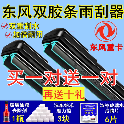 东风货车双胶条雨刷买一对送一对