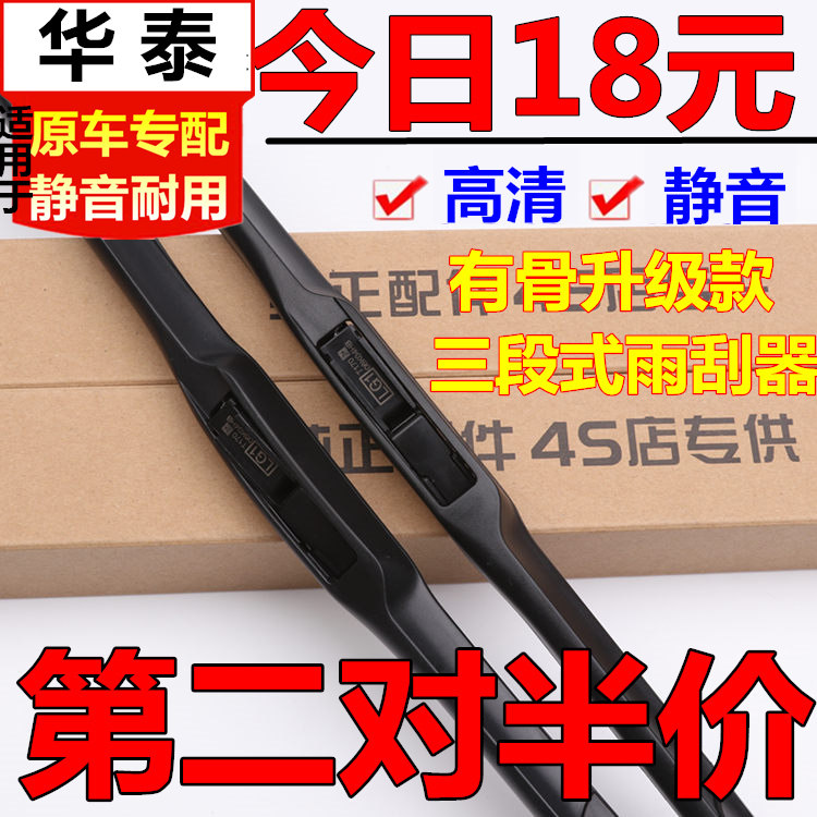 华泰圣达菲雨刮器宝利格B11圣达菲57特拉卡路盛E70无骨原装雨刷片