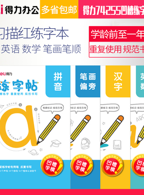 得力74255凹槽练字帖套装学前班小学生一年级初学者儿童描红本幼儿园汉字拼音英语数学笔画笔顺练字本写字