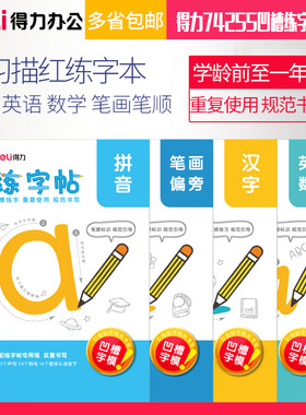 得力74255凹槽练字帖套装学前班小学生一年级初学者儿童描红本幼儿园汉字拼音英语数学笔画笔顺练字本写字