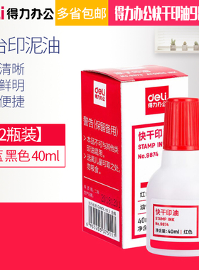 【2瓶装】得力办公快干印油9874 印台油印泥油 红蓝黑色40ml 印台补充墨水红印章油