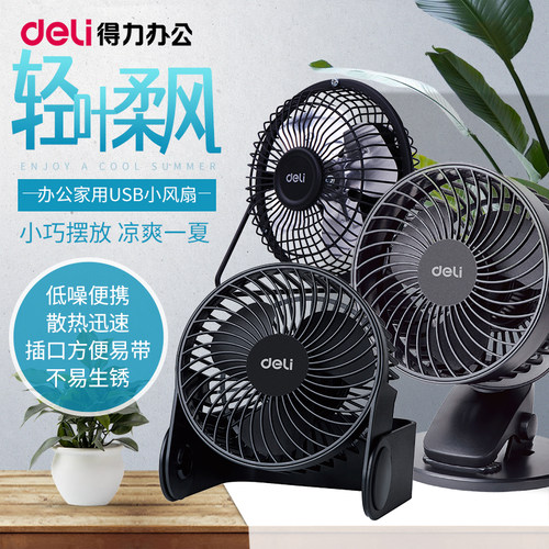得力6英寸台夹可立usb迷你小风扇