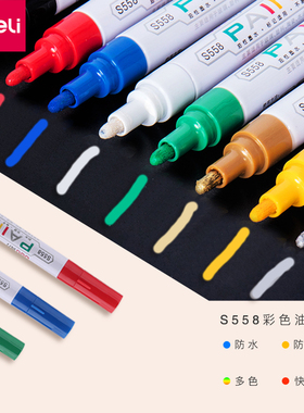 得力S558油漆笔油性黑色 金色记号笔白色蓝色绿色 画鞋 轮胎笔修补笔银色白色 画鞋笔涂鸦描S576补漆笔签到笔