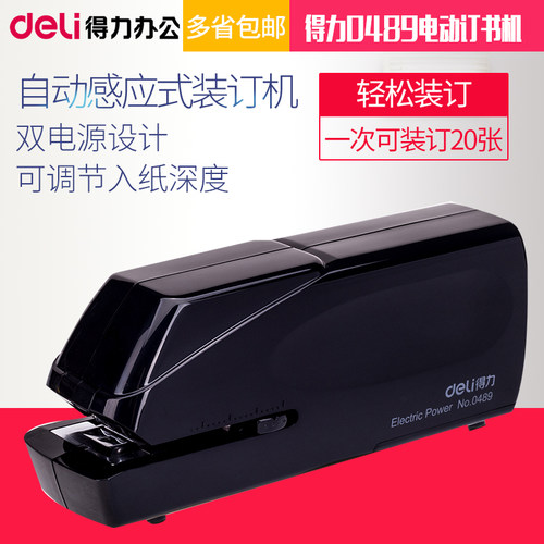 得力0489电动订书机自动感应式装订学生家用12号通用省力可装订20张 双电源设计