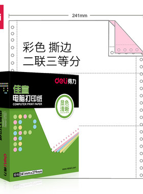 得力针式电脑打印纸二联三联等分