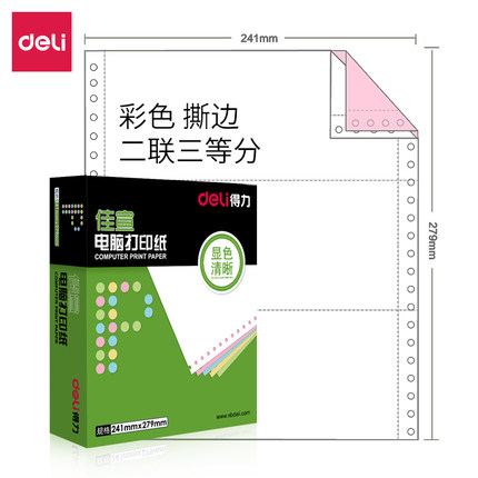 【彩色撕边】得力241针式电脑打印纸一联二联三联四联五联二等分三等分凭证发货单连续打印纸送货出库清单