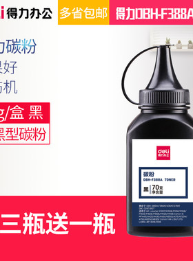 得力DBH-F2612A碳粉 加黑型DBH-F388A碳粉碳粉 激光打印机硒鼓使用墨粉