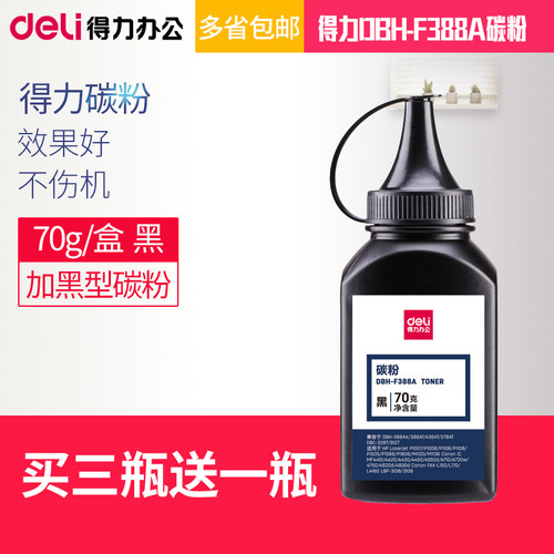 得力DBH-F2612A碳粉 加黑型DBH-F388A碳粉碳粉 激光打印机硒鼓使用墨粉