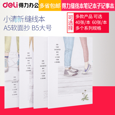 得力学生用韩国小清新a5笔记本子