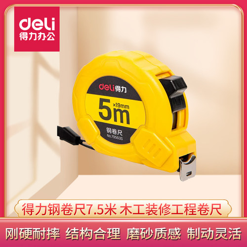 得力卷尺3米/5m木工装修高精度