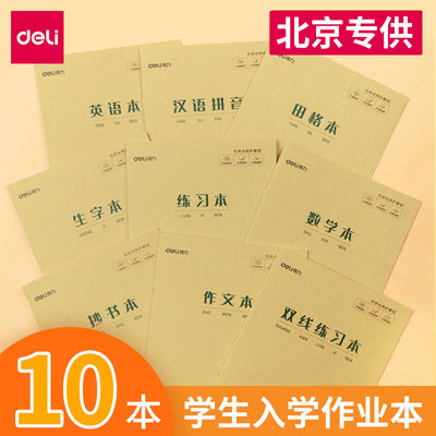 得力田字格汉语拼音本作业本