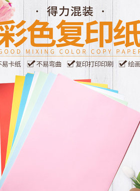 得力电脑儿童手工制作彩色复印纸