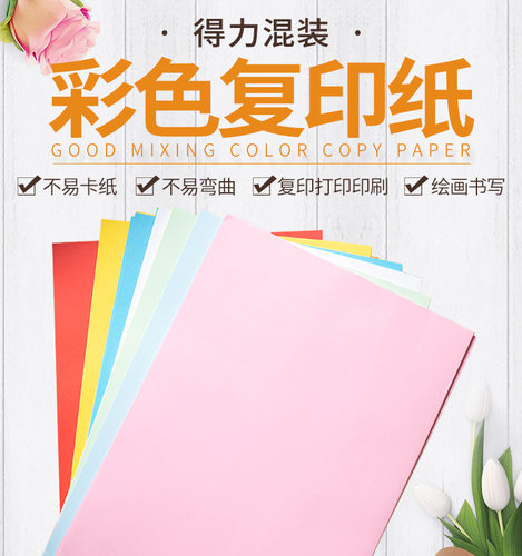 得力电脑儿童手工制作彩色复印纸