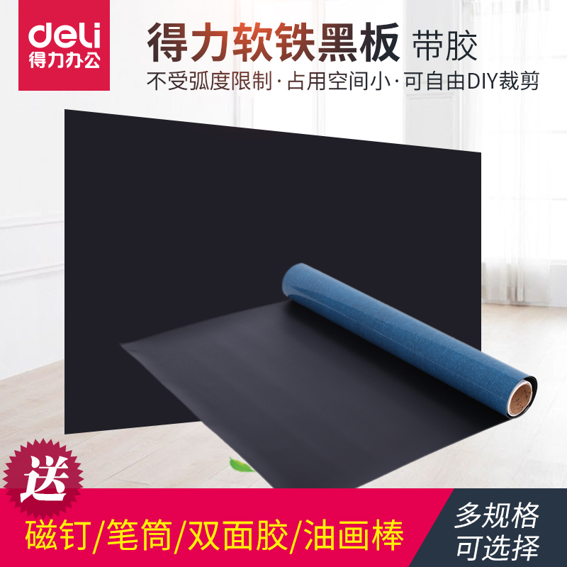 得力软铁黑板 带胶 办公教学会议可擦除 贴挂式儿童涂鸦自粘贴墙粘磁性可移除擦写儿童家庭培训粉笔涂鸦会议