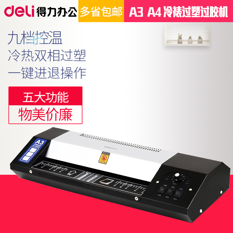 得力塑封机A3 A4相片过塑机照片覆膜冷裱过胶机办公家用3890