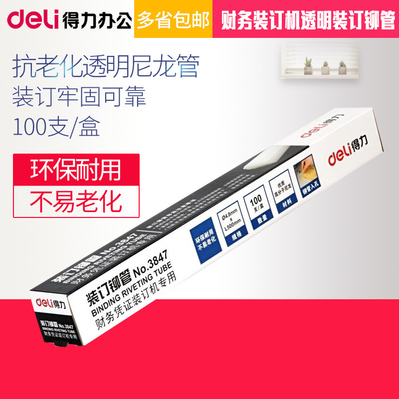 得力财务装订机透明装订铆管装订机配套耗材3853/3847/3832/3850/3858适用于3880  3888 3877 3884 14660