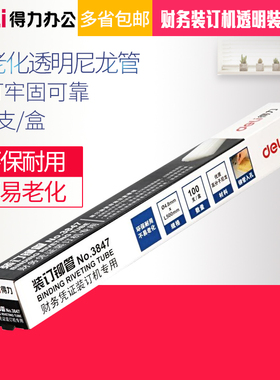 得力财务装订机透明装订铆管装订机配套耗材3853/3847/3832/3850/3858适用于3880  3888 3877 3884 14660